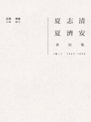 cover image of 夏志清夏濟安書信集